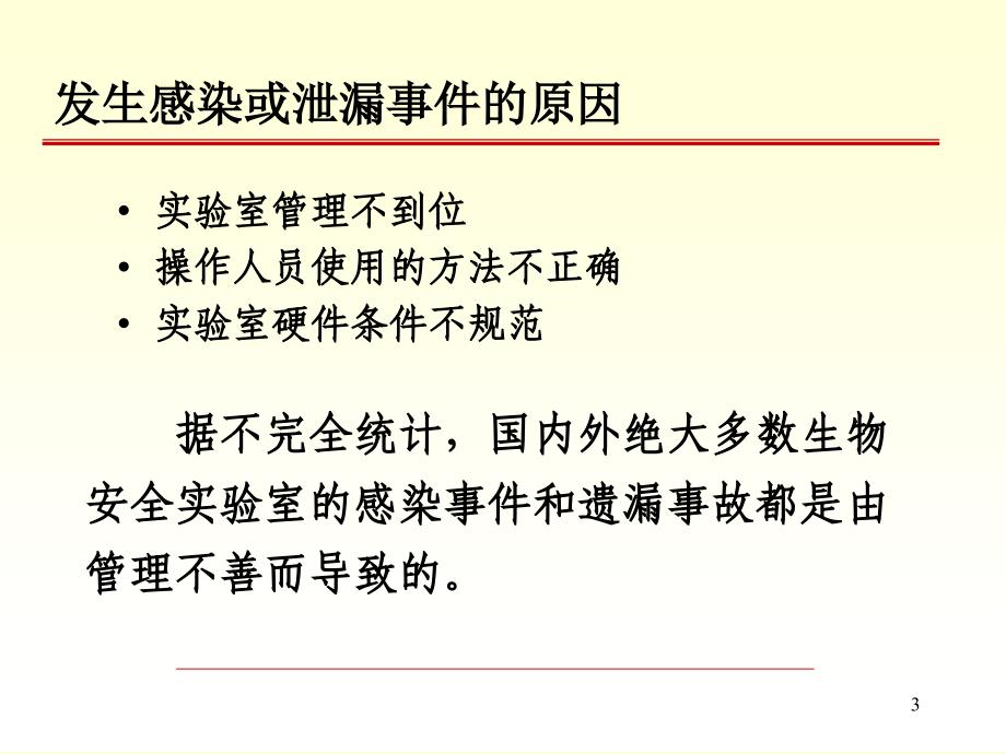 生物安全二级实验室管理课件_第3页