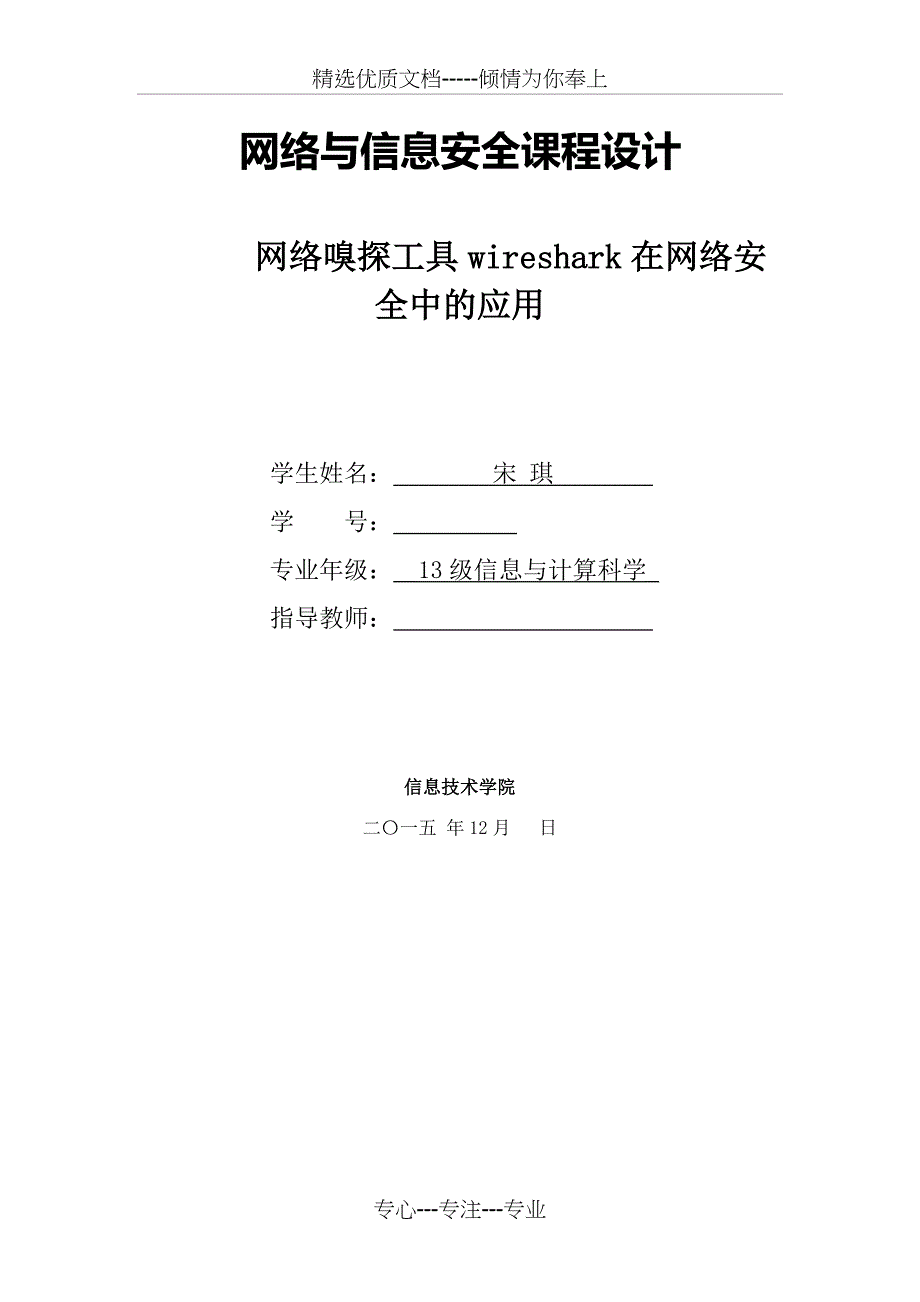 网络嗅探工具wireshark在网络安全中的应用共33页_第1页