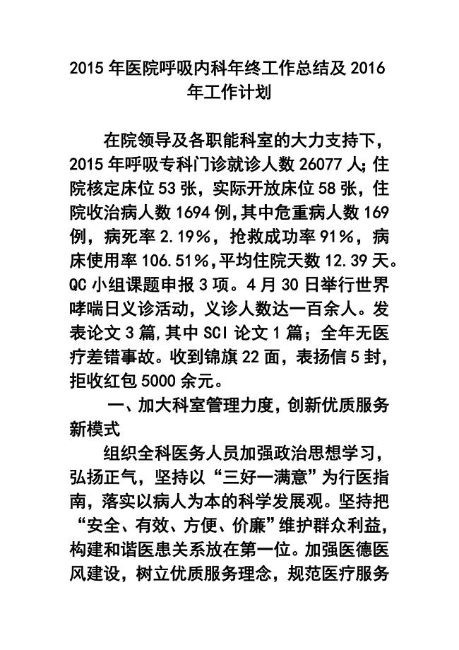 2015年医院呼吸内科年终工作总结及2016年工作计划.doc