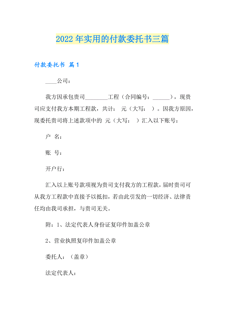 2022年实用的付款委托书三篇_第1页