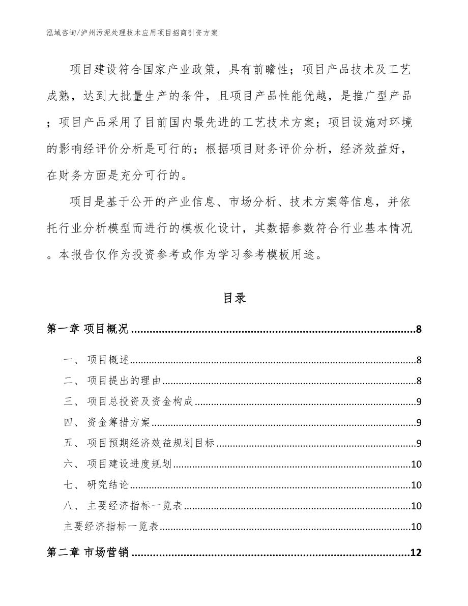 泸州污泥处理技术应用项目招商引资方案【模板范本】_第3页