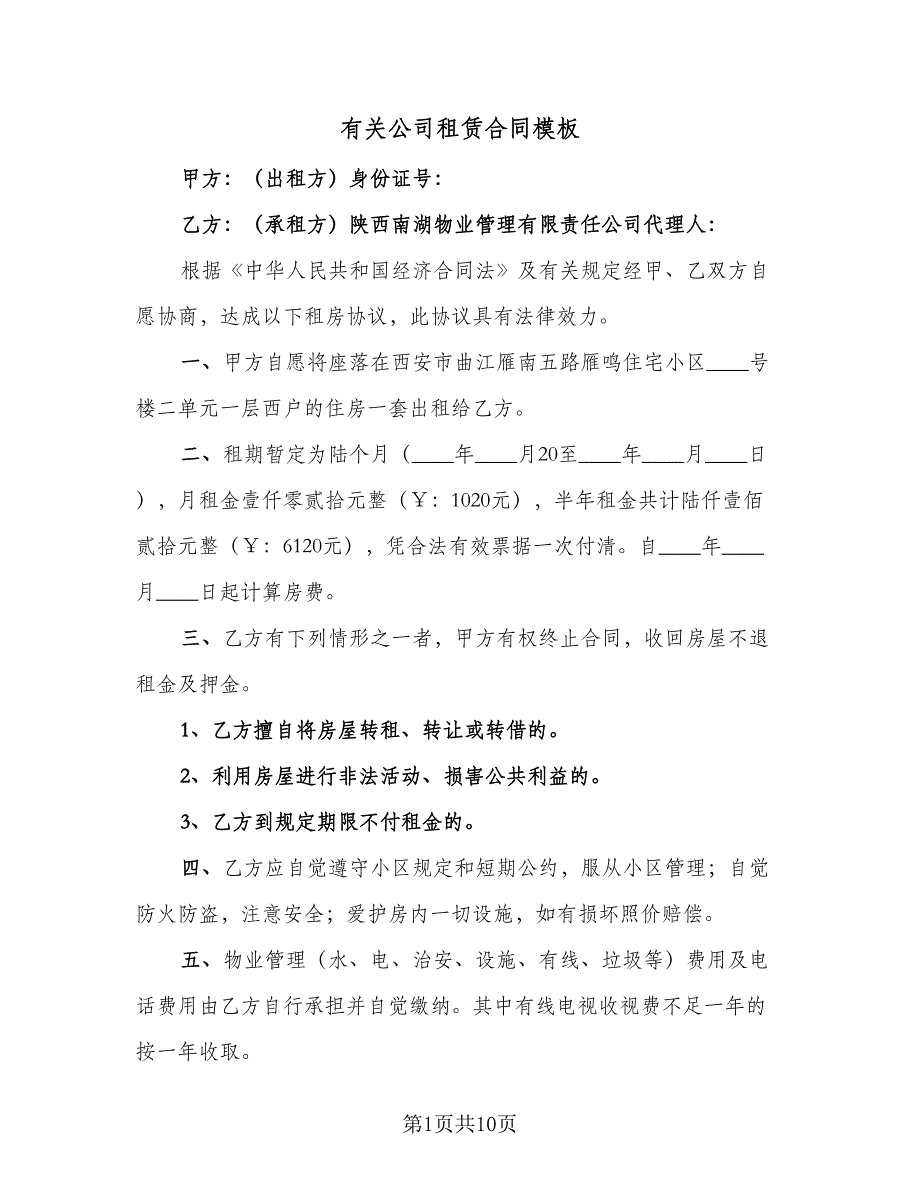 有关公司租赁合同模板（四篇）.doc_第1页