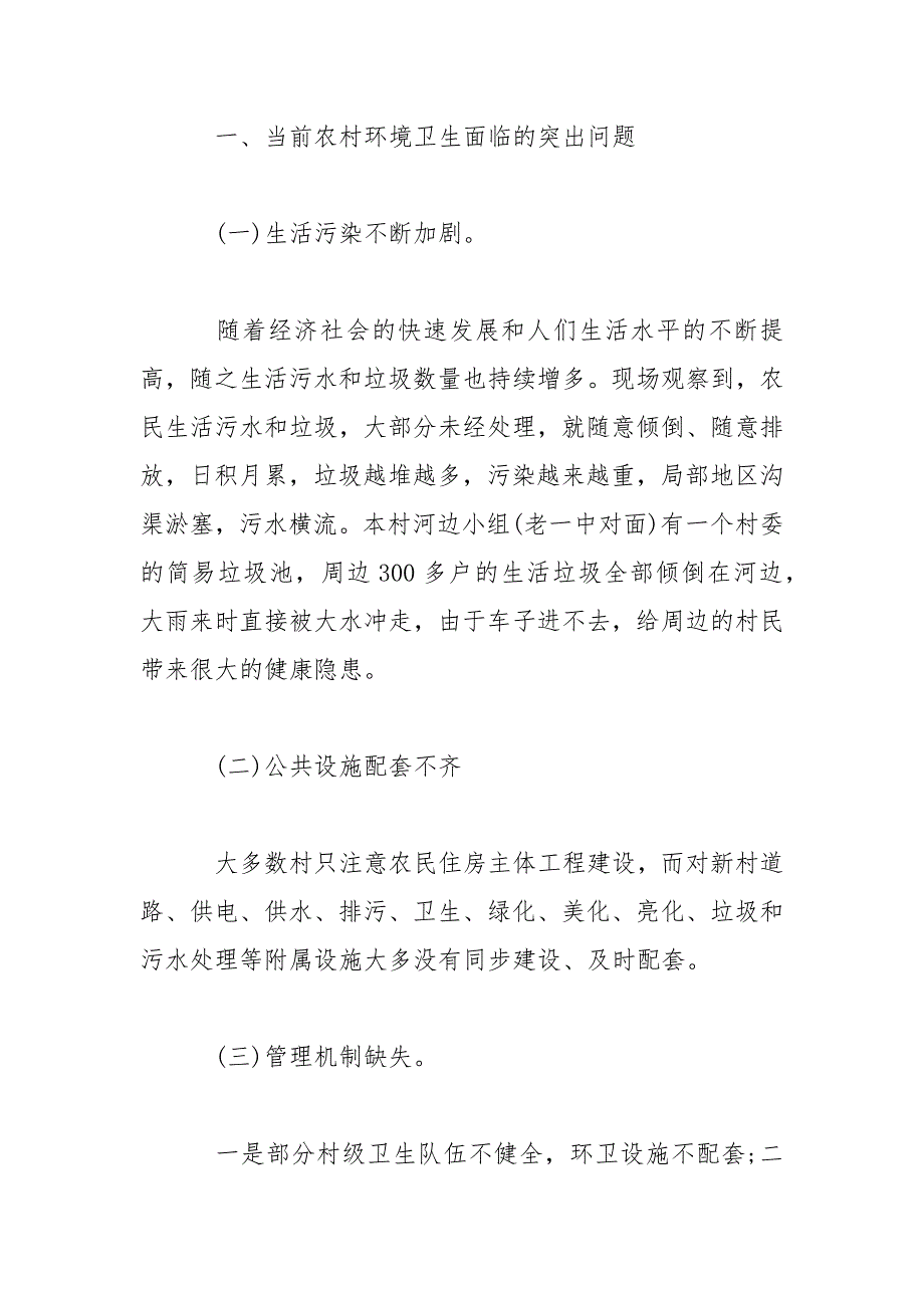 2021关于农村环境卫生整治调研报告_第2页