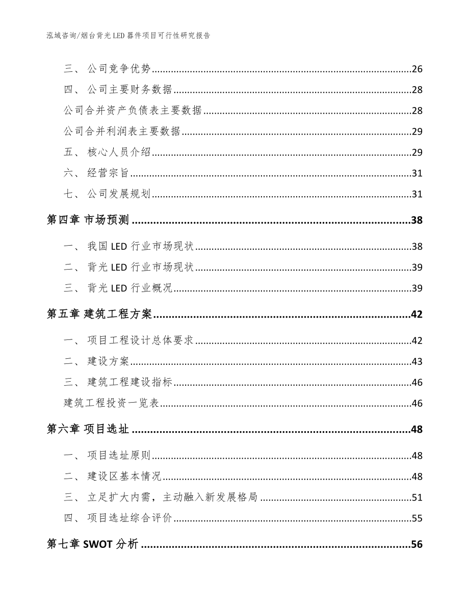 烟台背光LED器件项目可行性研究报告（模板参考）_第3页