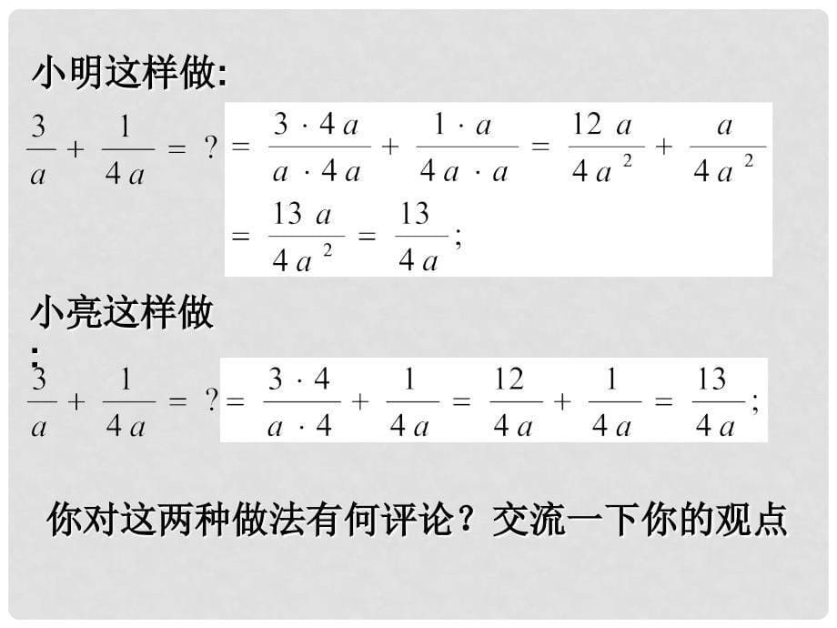 八年级数学下册 5.3 分式的加减法教学课件2 （新版）北师大版_第5页