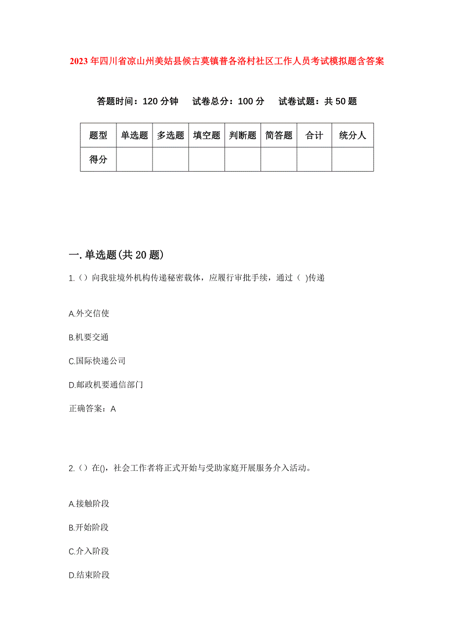 2023年四川省凉山州美姑县候古莫镇普各洛村社区工作人员考试模拟题含答案_第1页