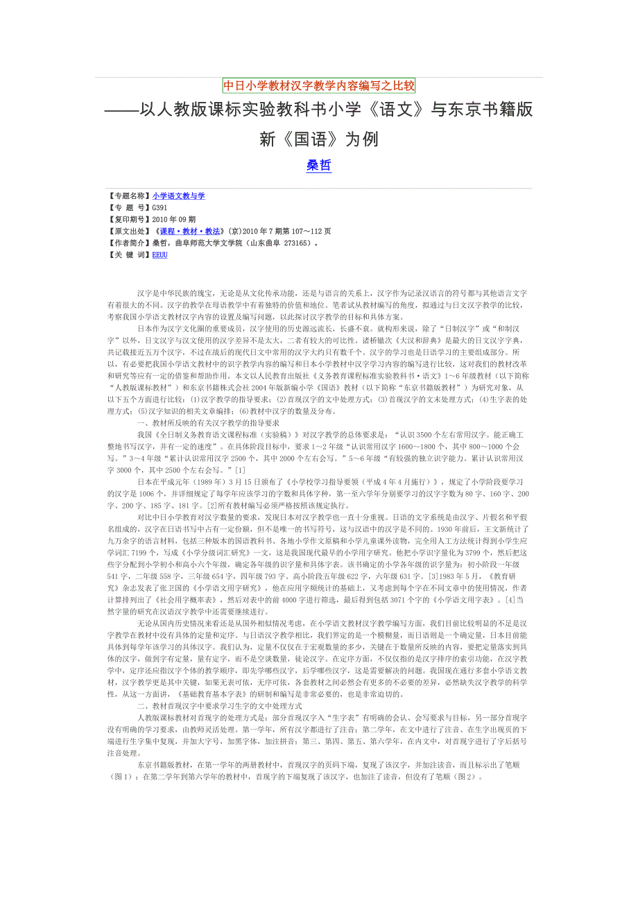 中日小学教材汉字教学内容编写之比较_第1页