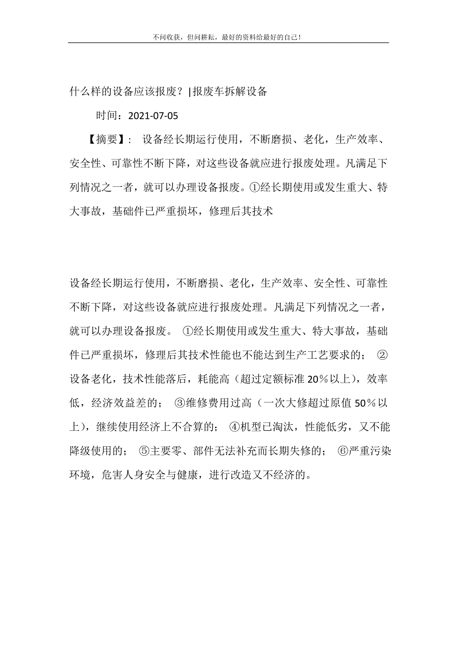 什么样的设备应该报废？-报废车拆解设备.doc_第2页