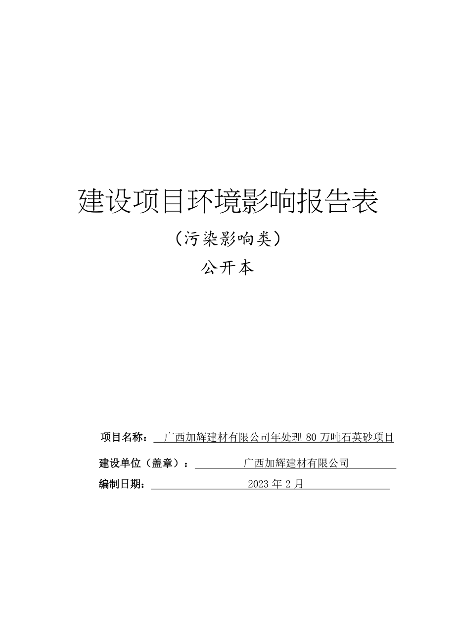 广西加辉建材有限公司年处理80万吨石英砂项目环境影响报告表.docx_第1页