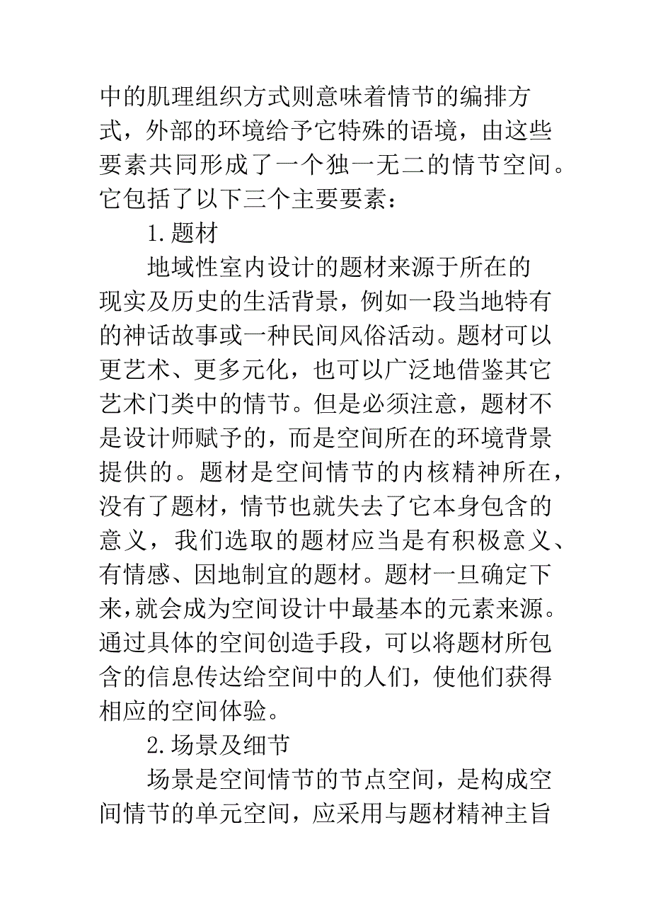 地域视角审视室内设计.docx_第4页