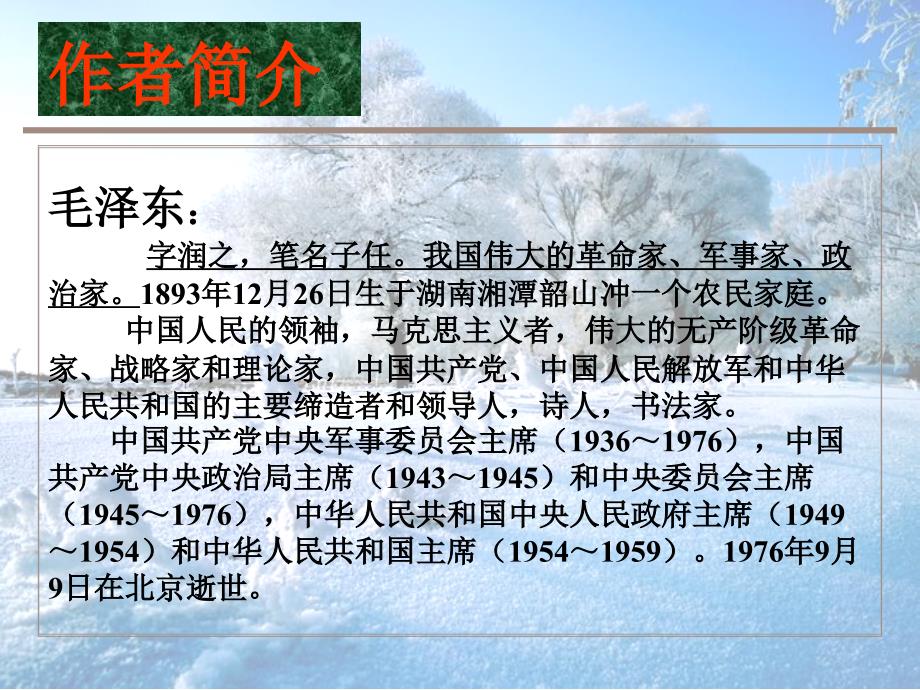 1沁园雪PPT优质公开课_第2页