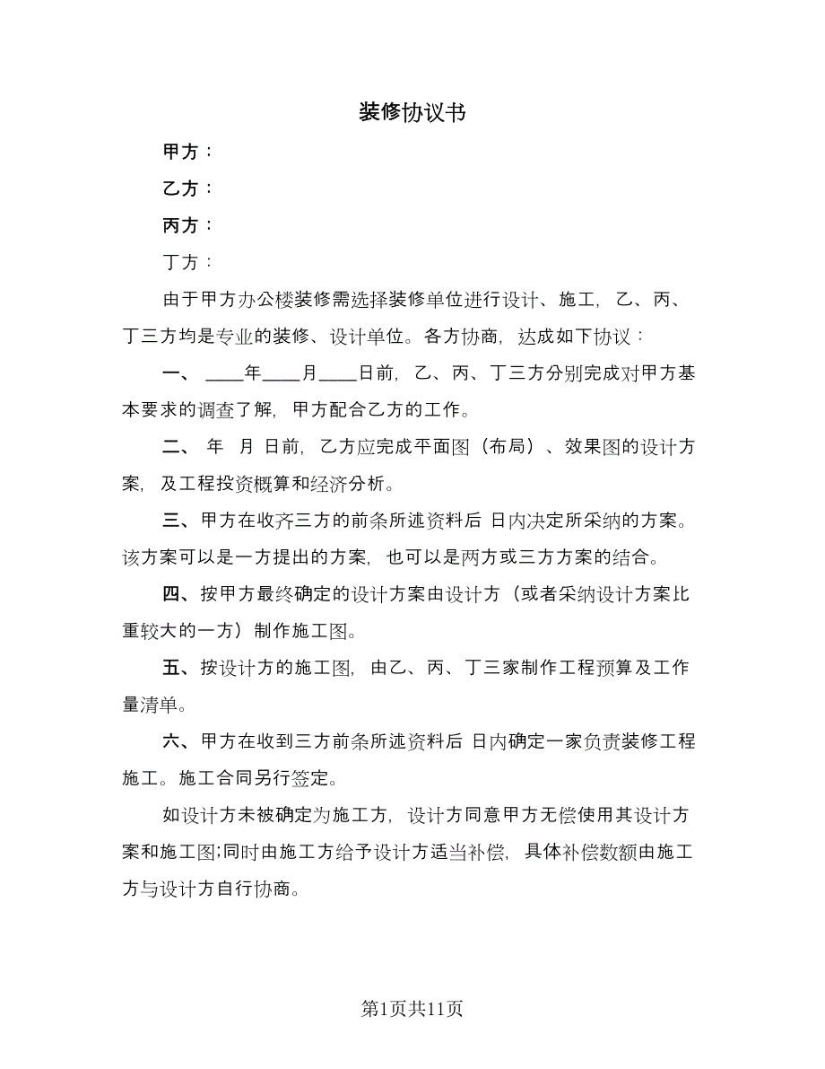 装修协议书（三篇）.doc_第1页