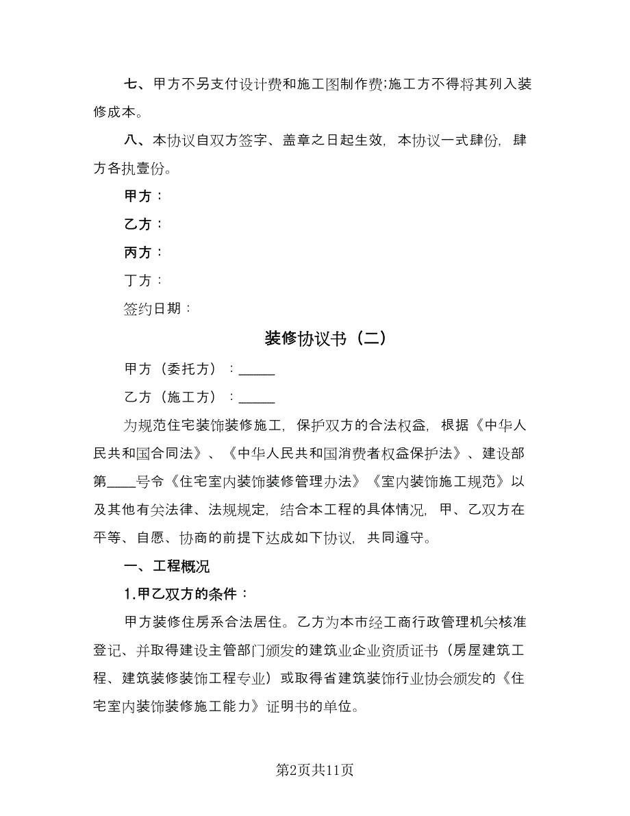 装修协议书（三篇）.doc_第2页