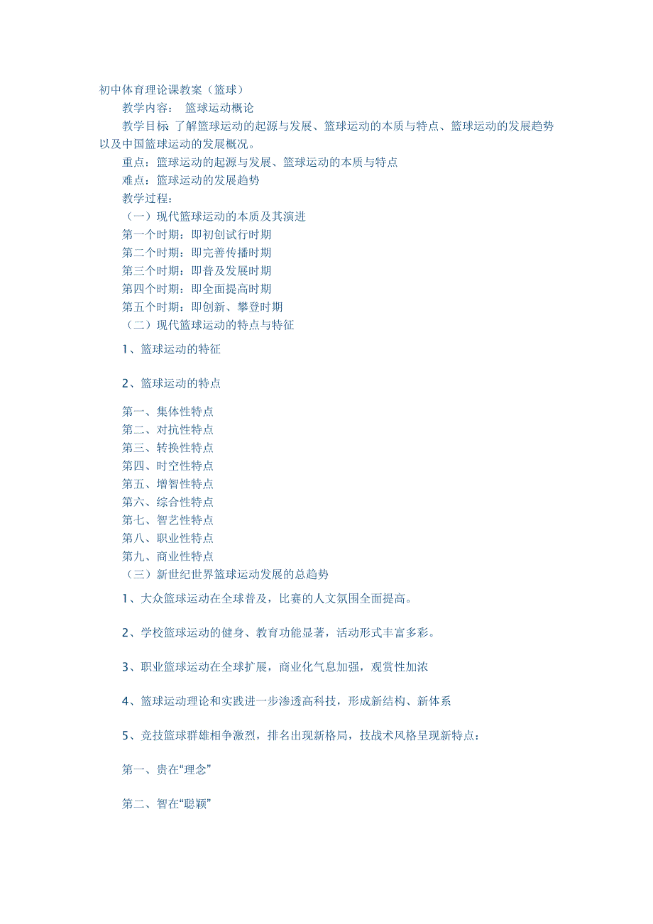 初中体育理论课教案（篮球）.doc_第1页