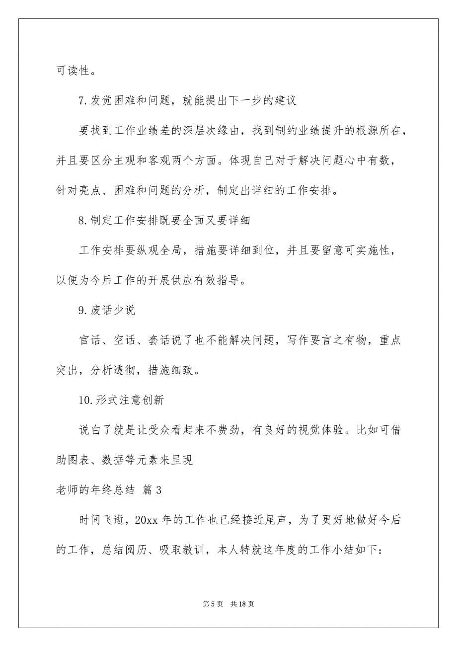 老师的年终总结模板合集6篇_第5页