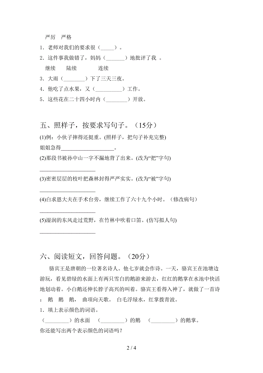 2021年部编人教版三年级语文(下册)三单元试卷及答案(完整).doc_第2页