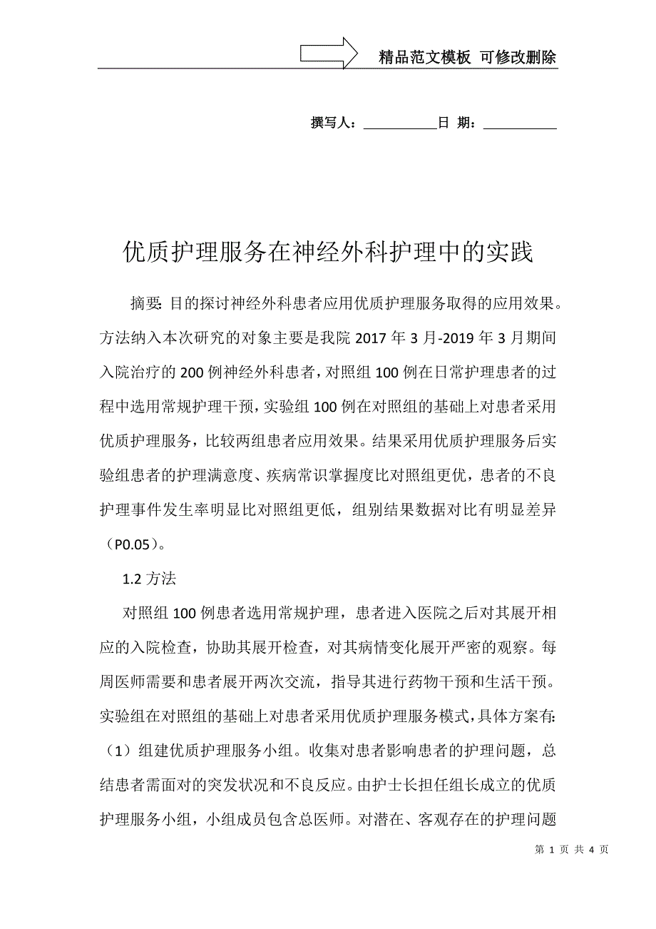 优质护理服务在神经外科护理中的实践_第1页