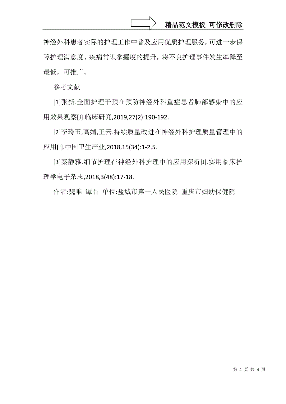 优质护理服务在神经外科护理中的实践_第4页