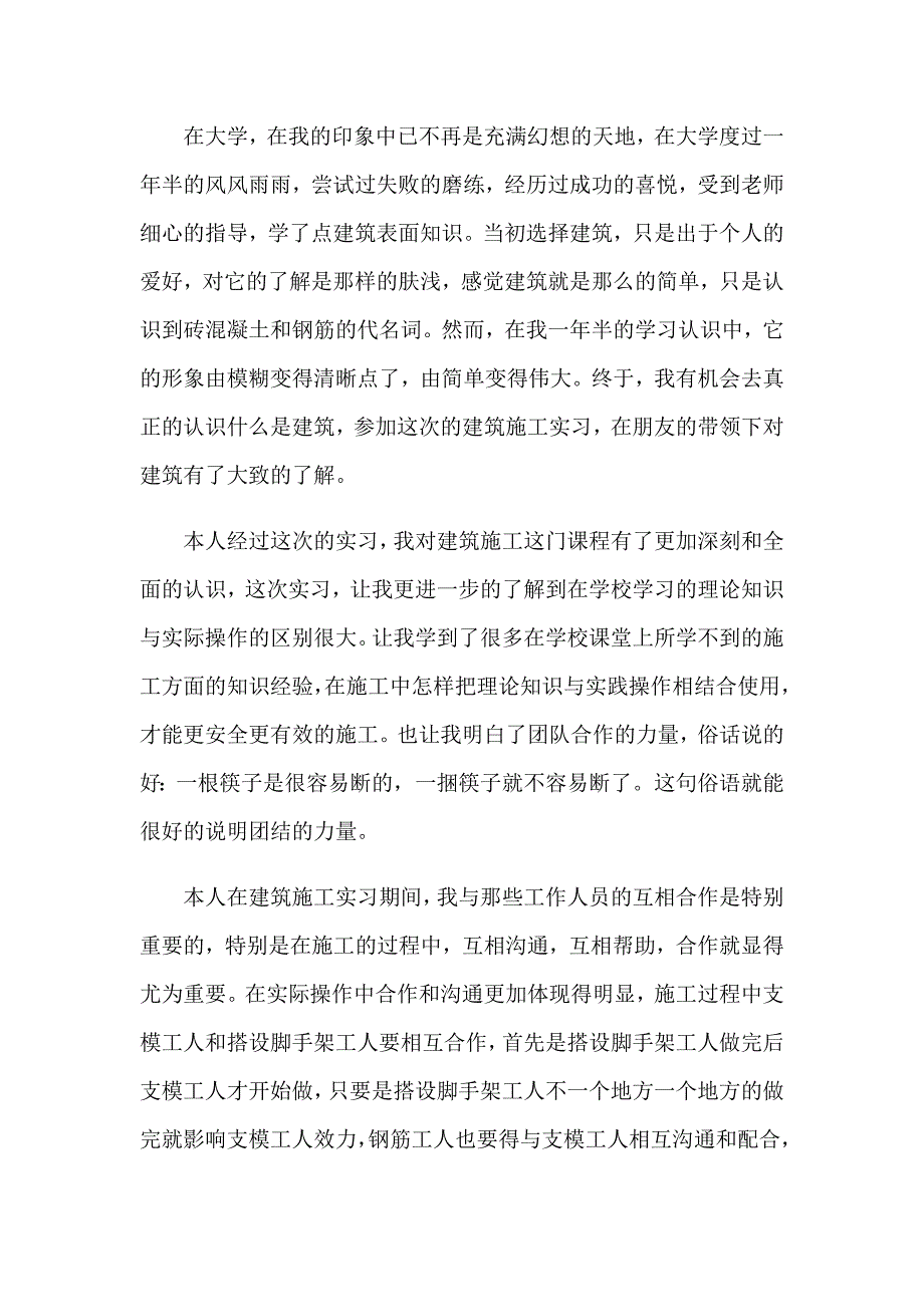 土木实习自我鉴定集锦15篇_第2页