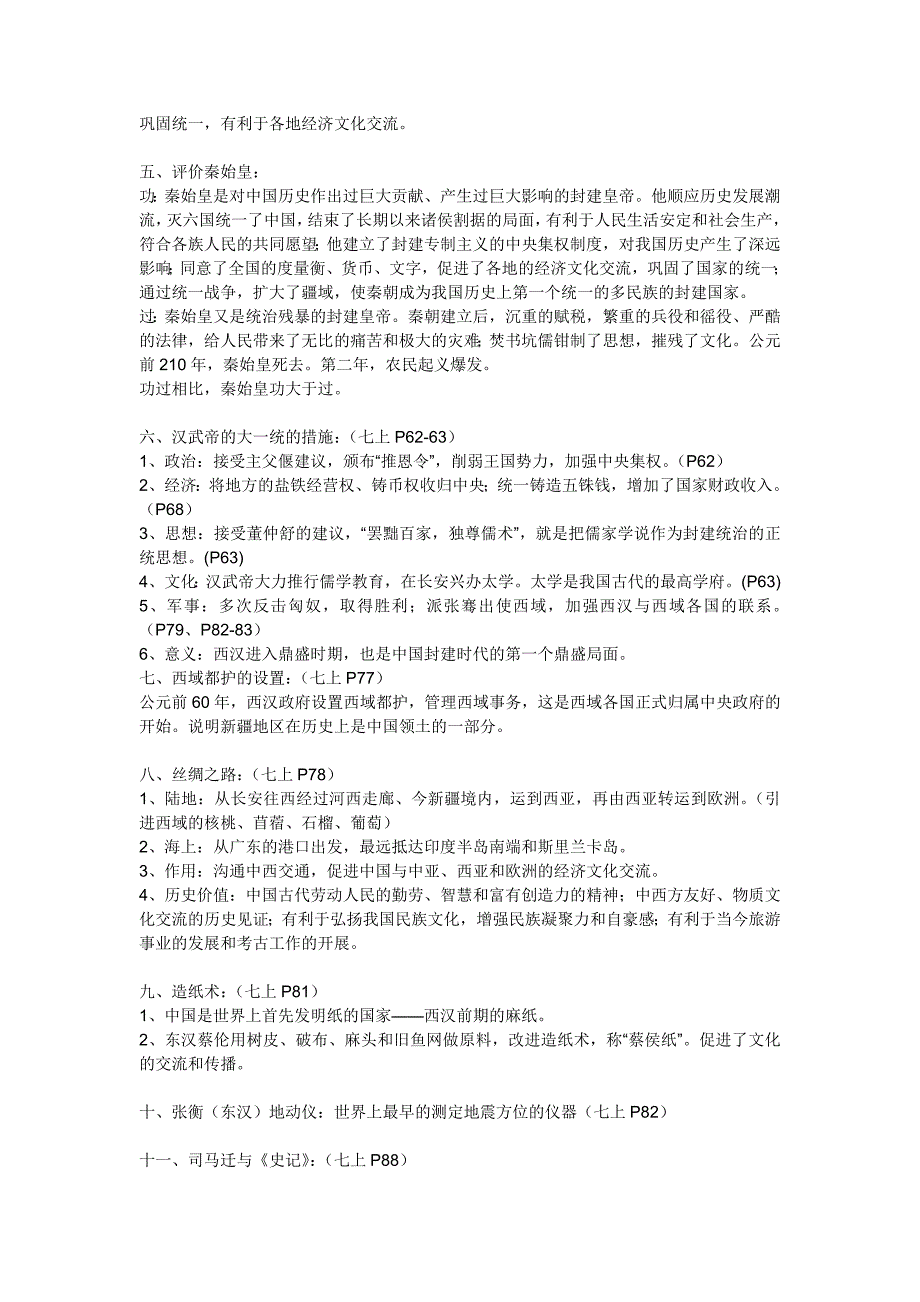 中国历史七年级上册考纲知识点.doc_第3页