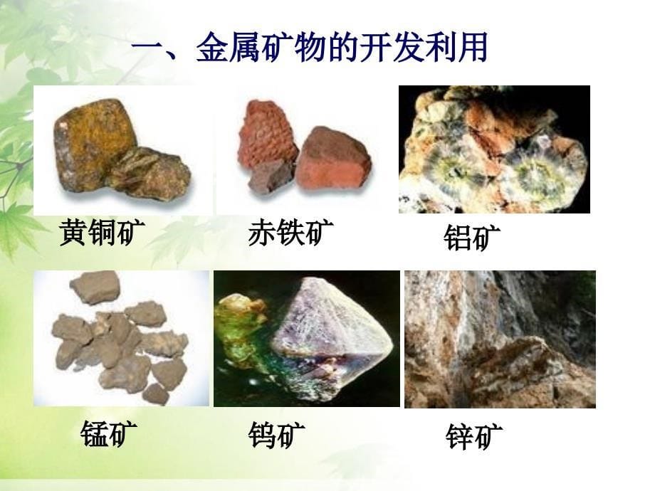 人教版高一化学必修二开发利用金属矿物和海水资源课件_第5页