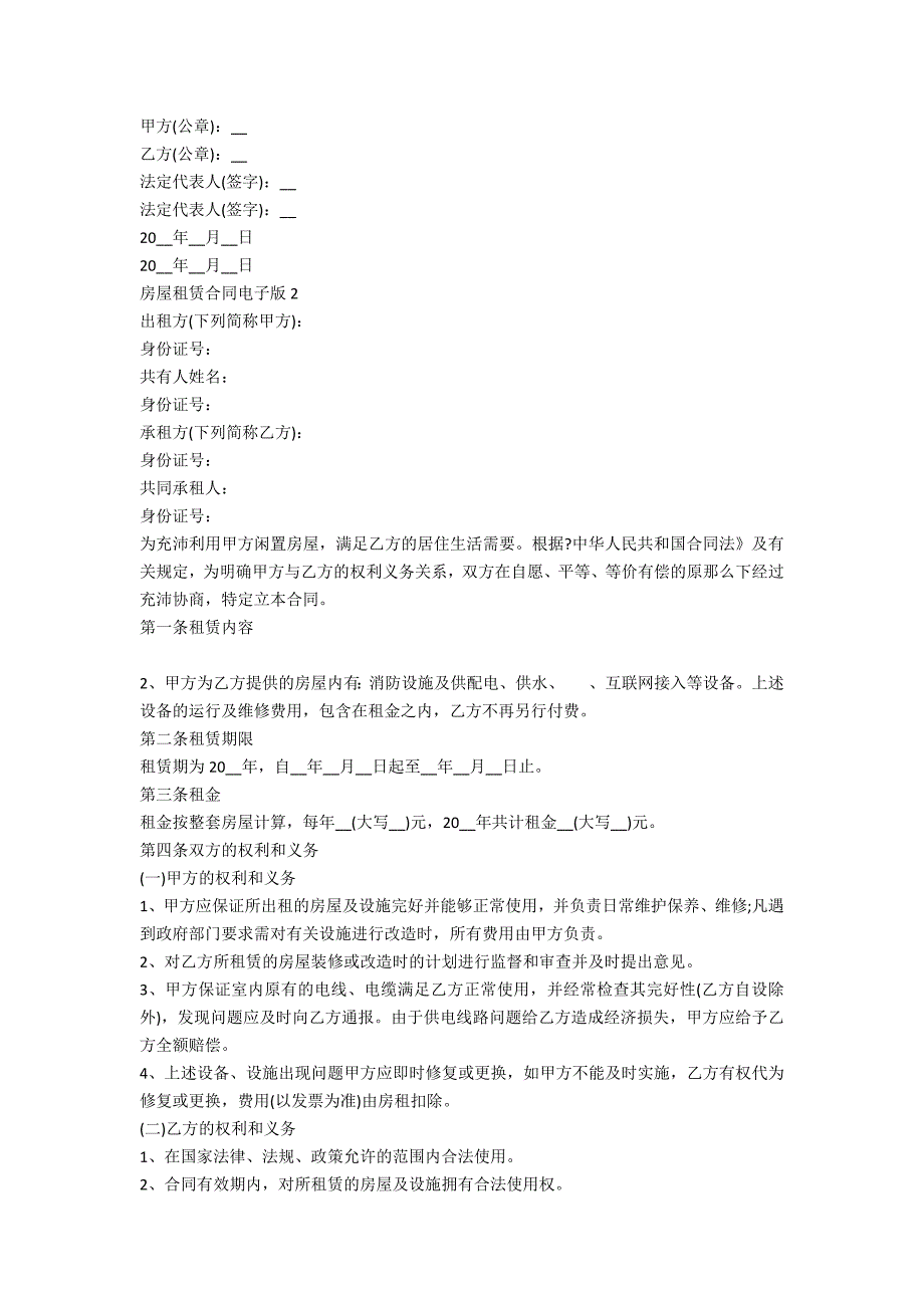 房屋租赁合同电子版（7篇）_第2页