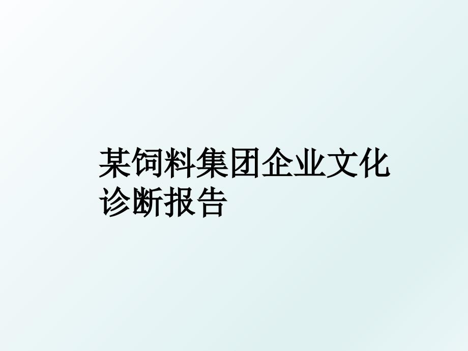 某饲料集团企业文化诊断报告_第1页