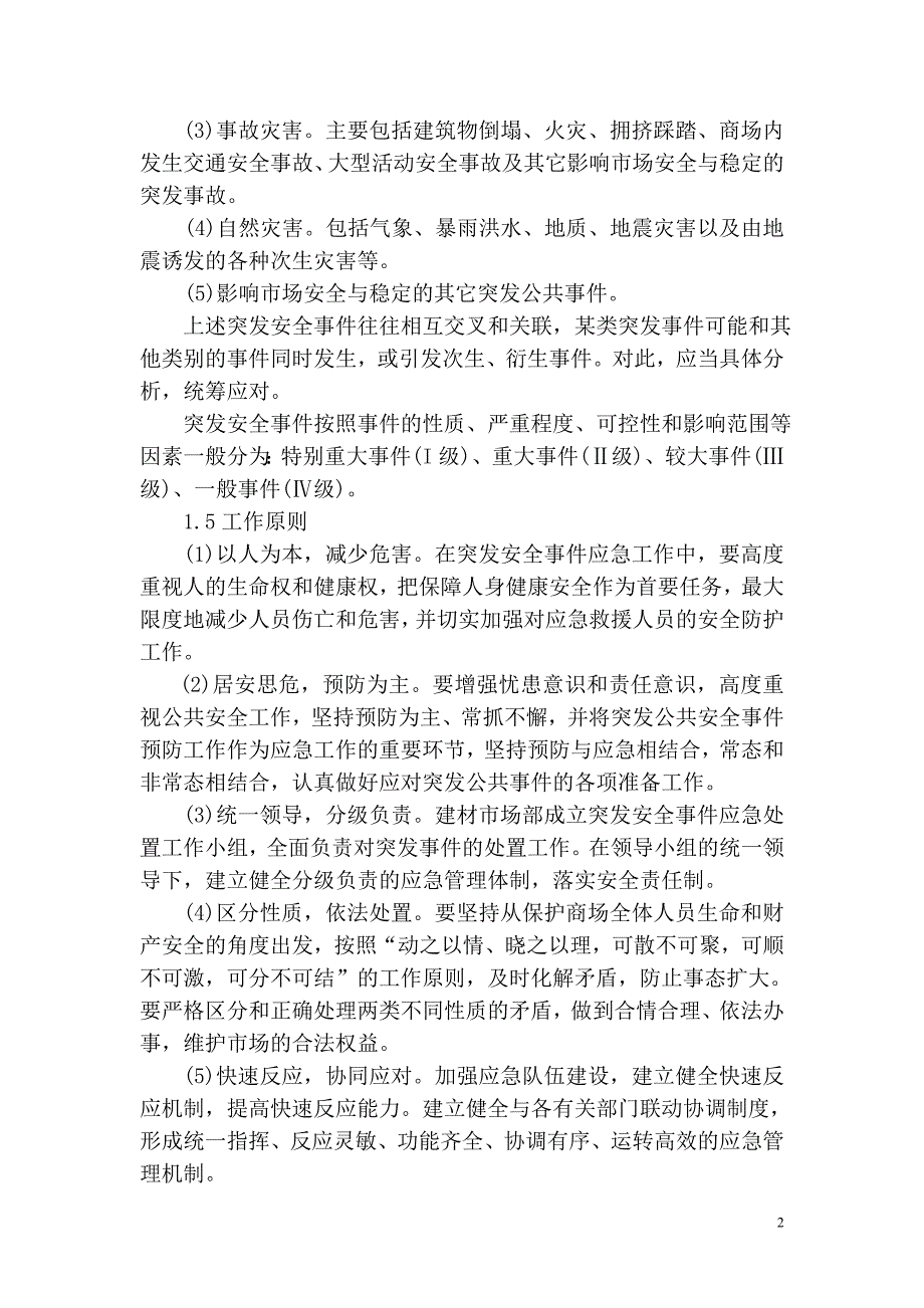 大型商城卖场处突预案.doc_第2页