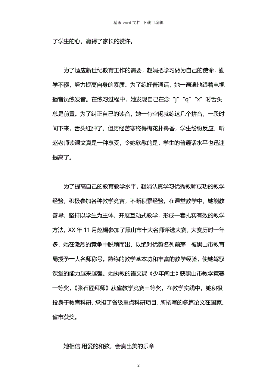 2021年小学优秀教师事迹材料_第2页