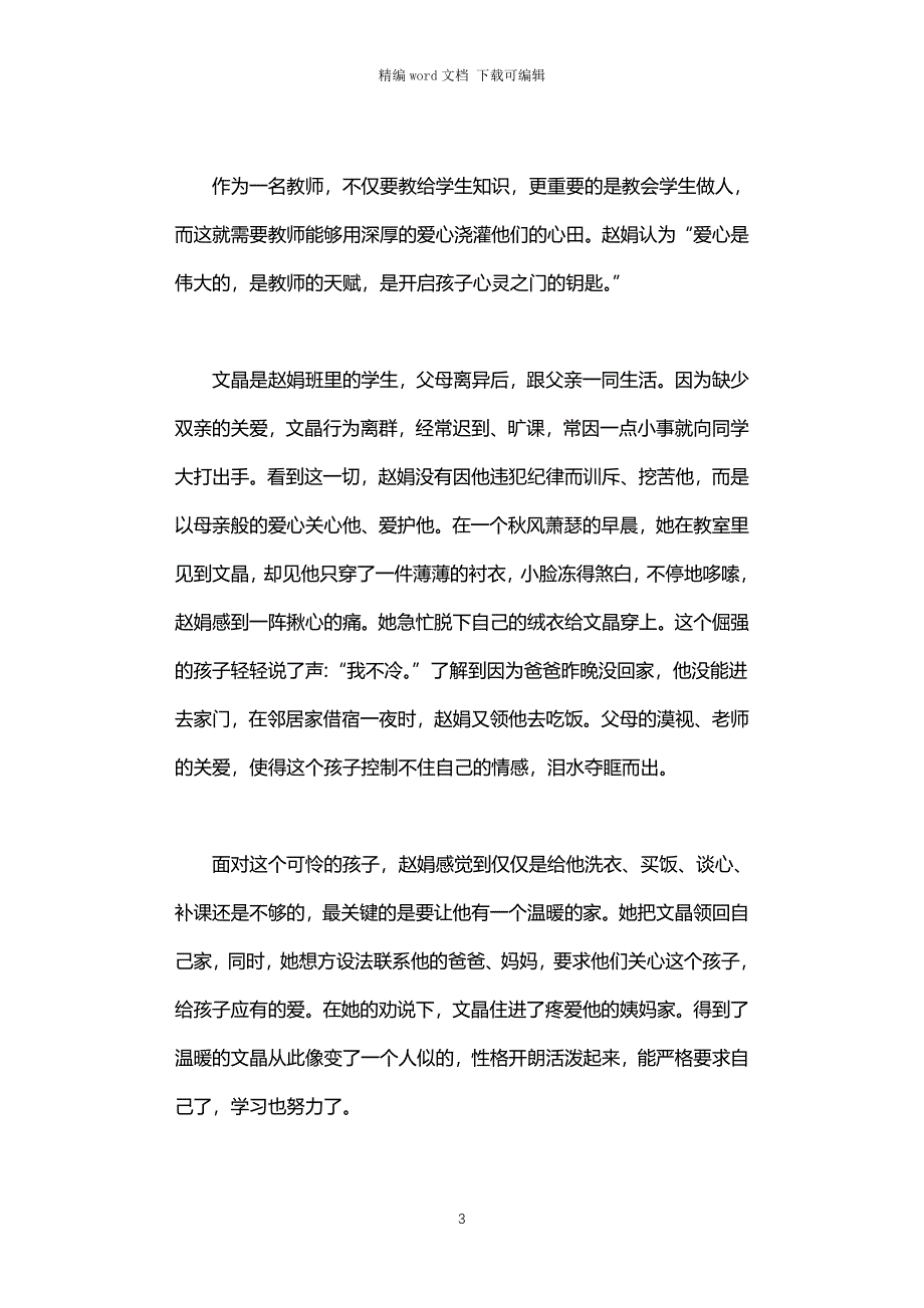 2021年小学优秀教师事迹材料_第3页