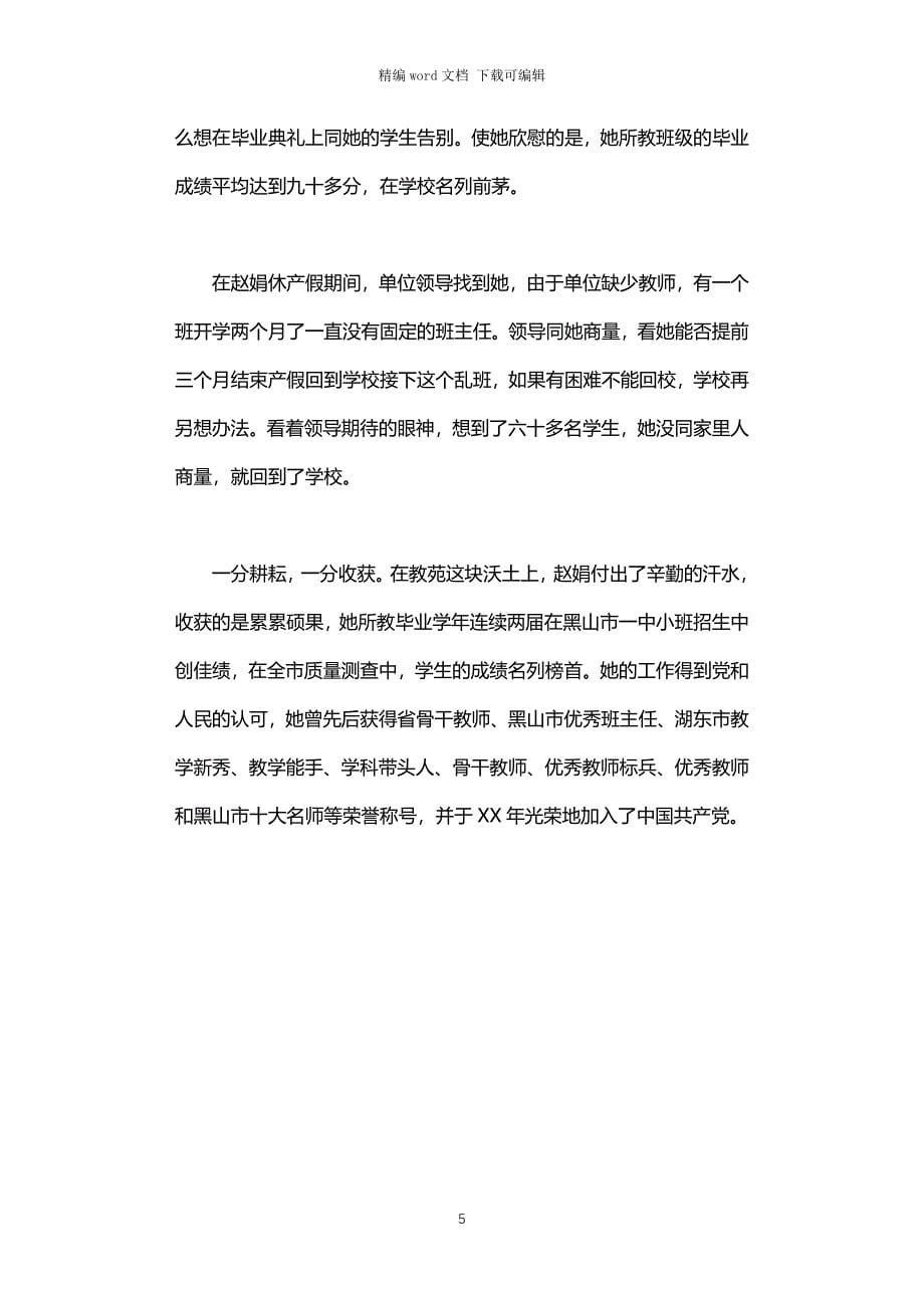 2021年小学优秀教师事迹材料_第5页