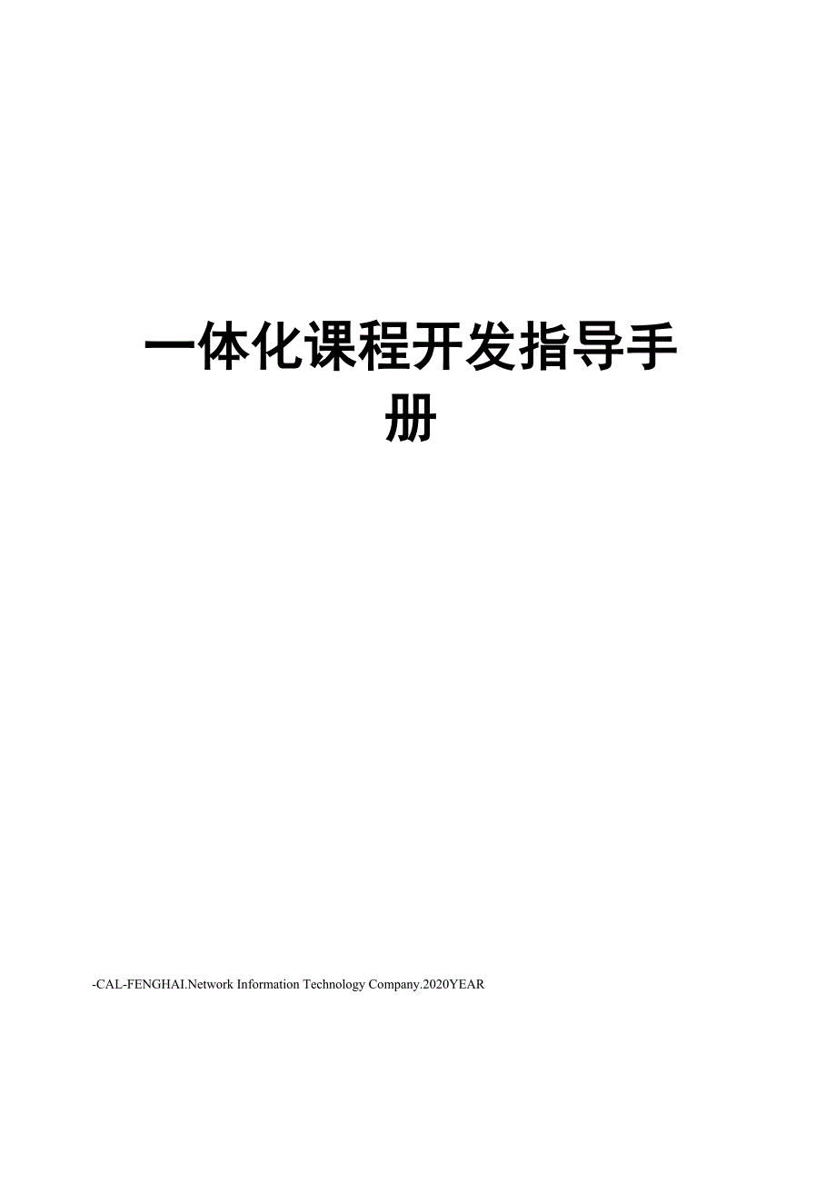 一体化课程开发指导手册_第1页