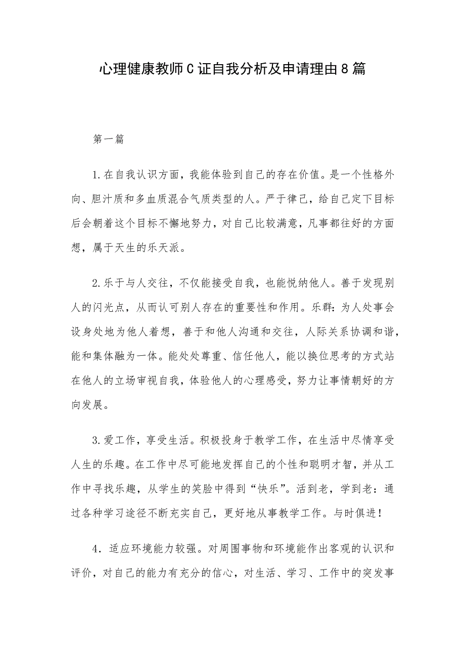 心理健康教师C证自我分析及申请理由8篇_第1页