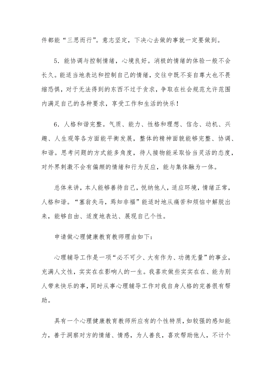 心理健康教师C证自我分析及申请理由8篇_第2页