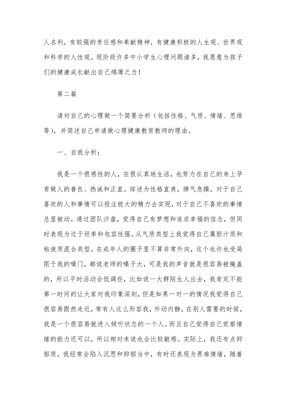 心理健康教师C证自我分析及申请理由8篇_第3页