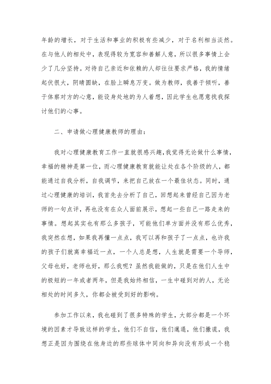 心理健康教师C证自我分析及申请理由8篇_第4页