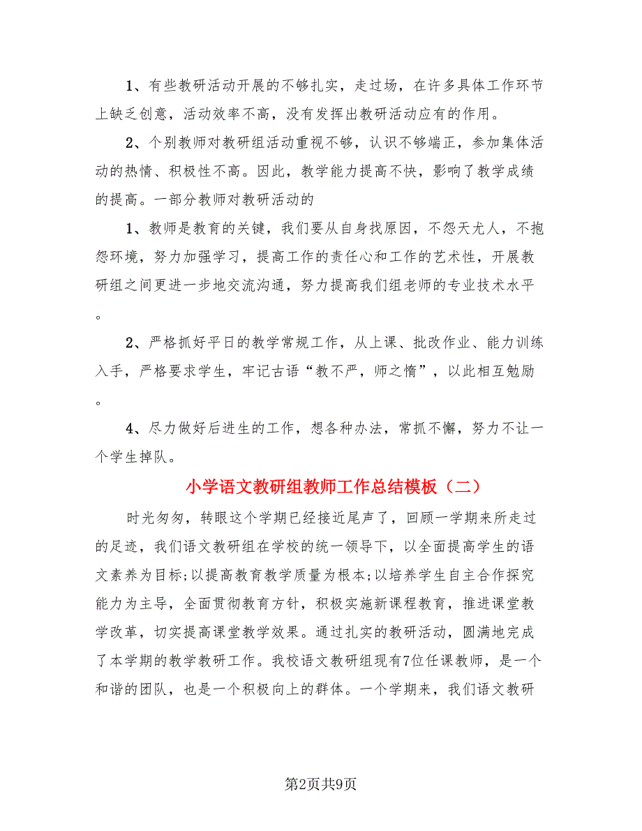 小学语文教研组教师工作总结模板（4篇）.doc_第2页