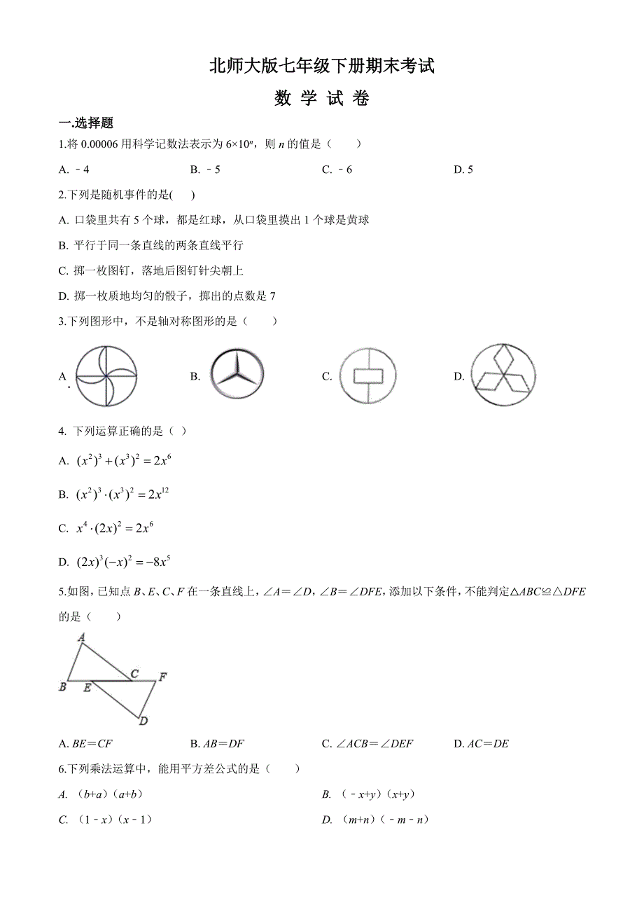 [北师大版]数学七年级下册期末考试卷附答案_第1页