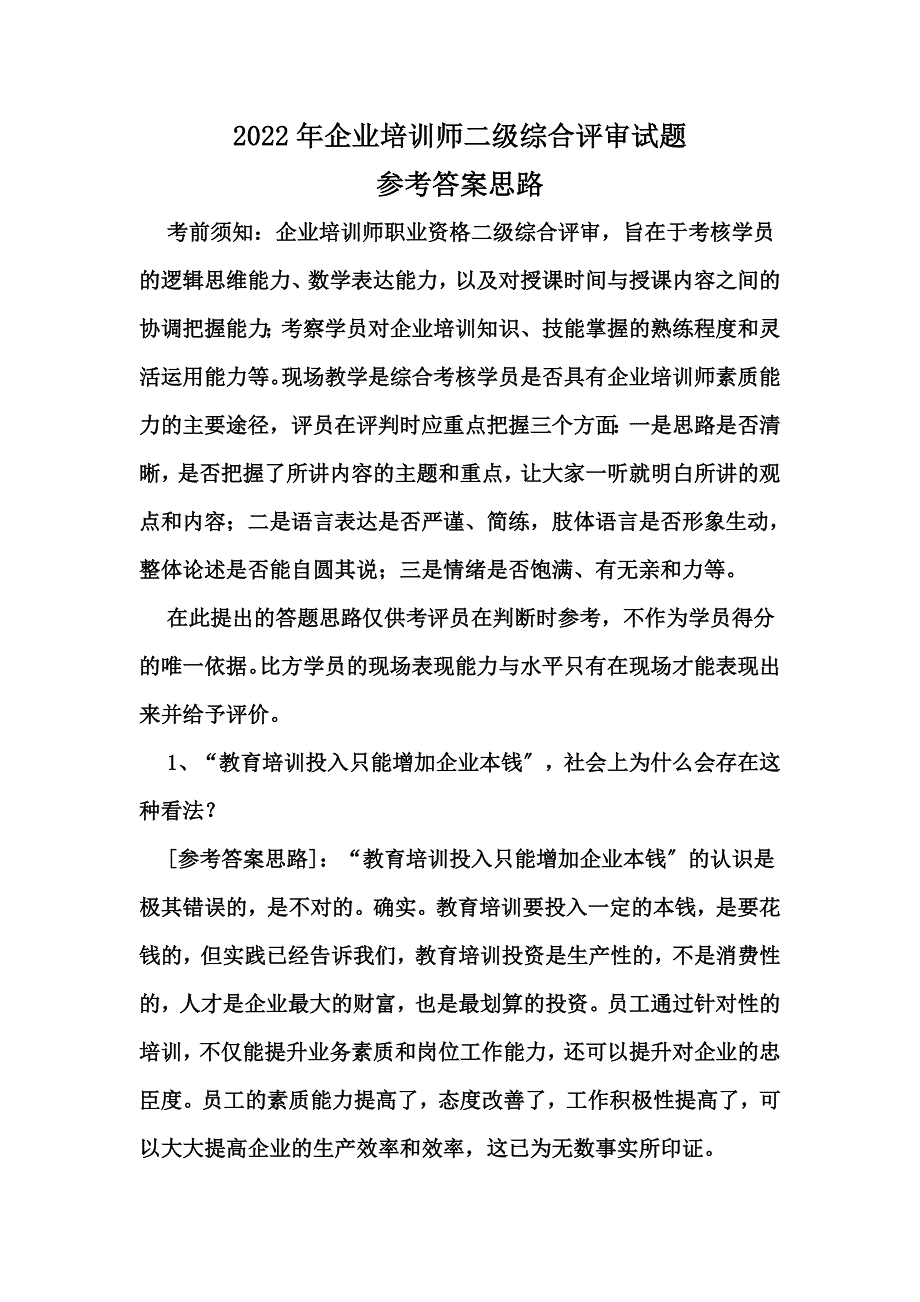 最新企业培训师二级综合评审参考_第2页