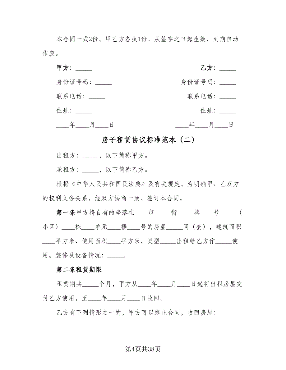 房子租赁协议标准范本（八篇）_第4页