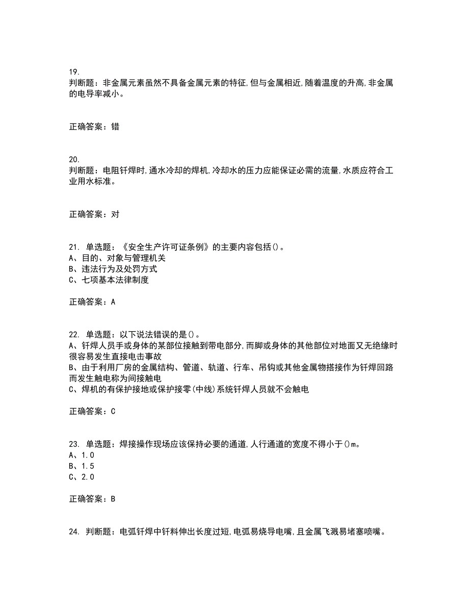 钎焊作业安全生产资格证书资格考核试题附参考答案34_第4页