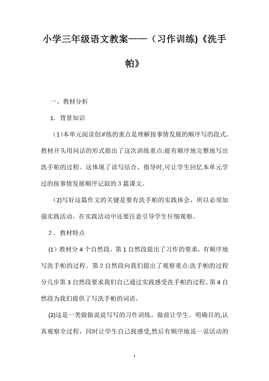 小学三年级语文教案习作训练洗手帕_第1页