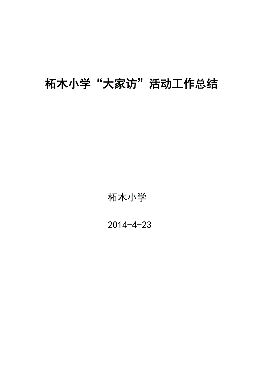 柘木小学大家访活动总结_第4页