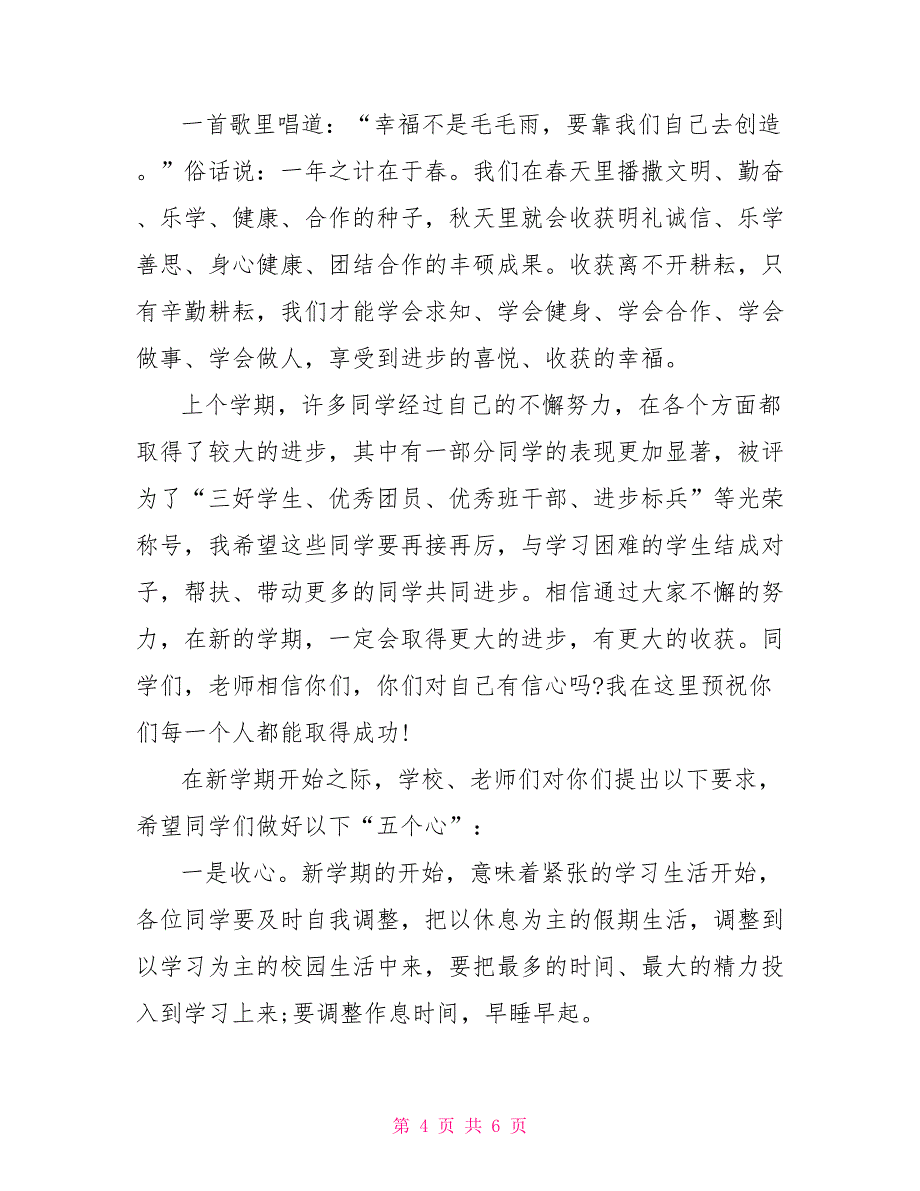 高中开学第一天国旗下演讲稿六月高中国旗下演讲稿_第4页