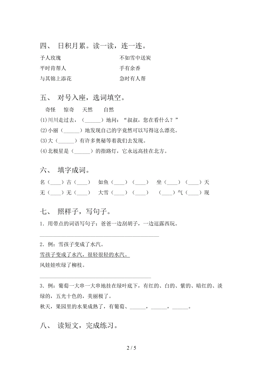 2022-2023年部编版二年级语文下册期中考试卷及答案【A4版】.doc_第2页