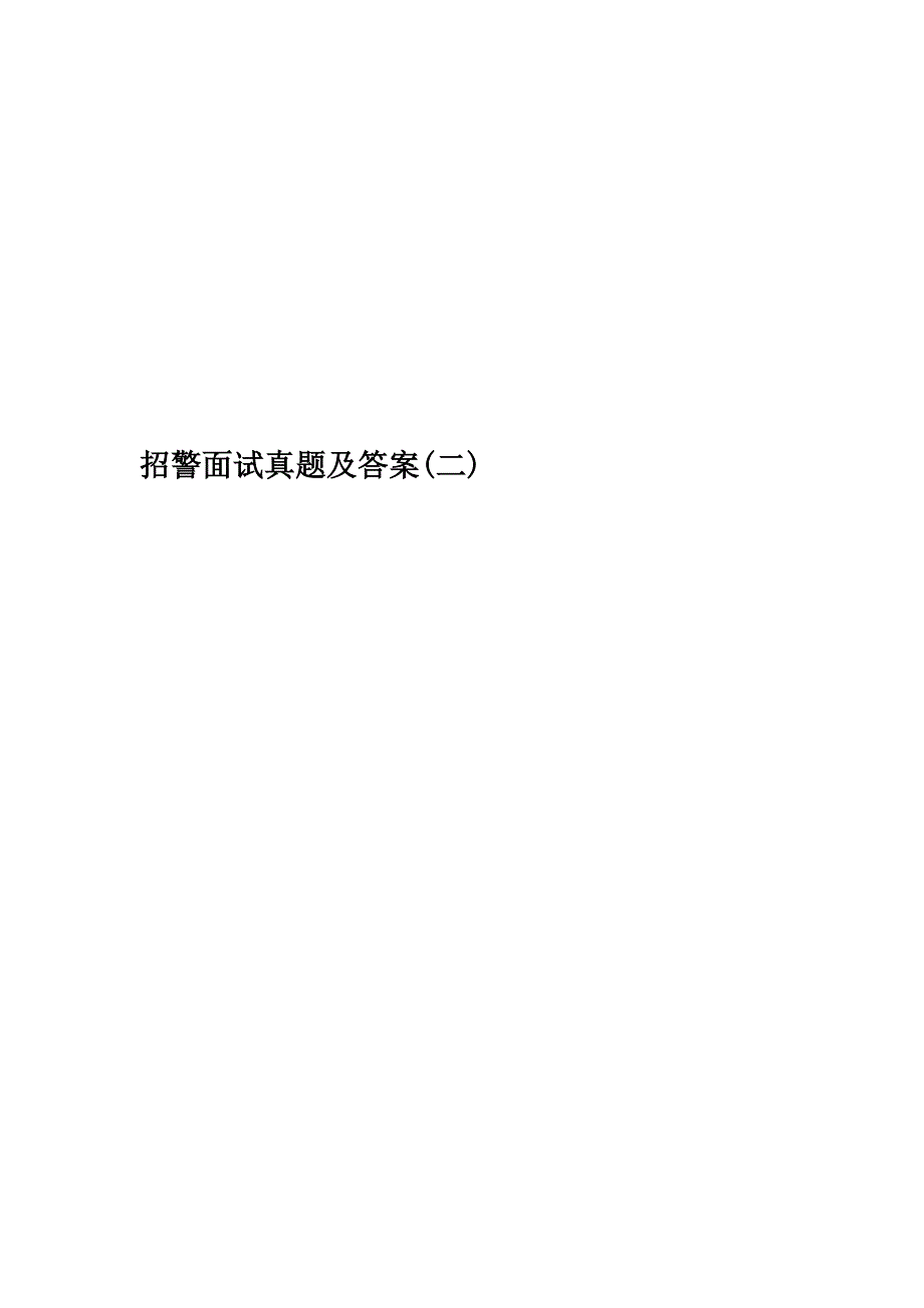 2023年招警面试真题及答案二_第1页