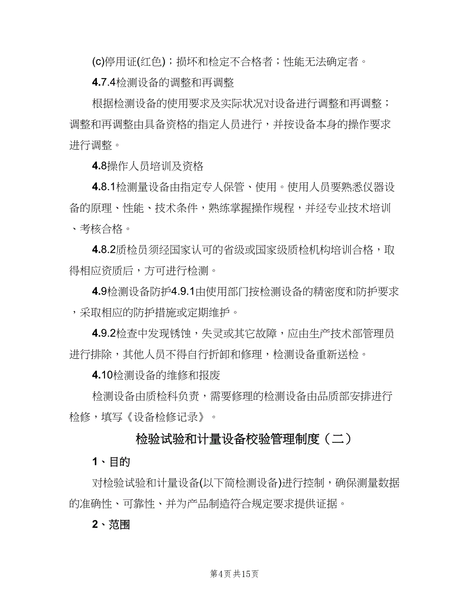 检验试验和计量设备校验管理制度（四篇）.doc_第4页