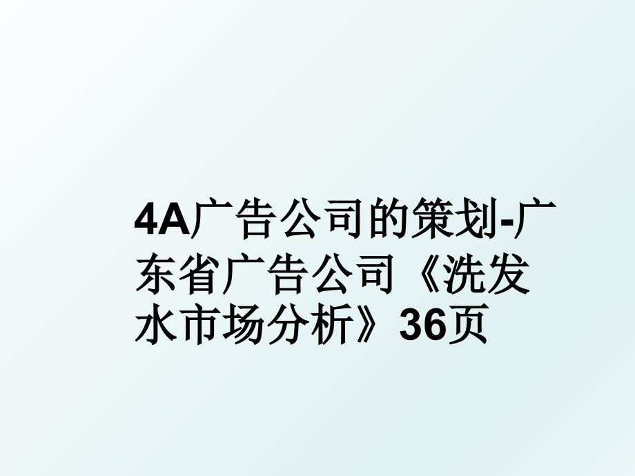 4A广告公司的策划广东省广告公司洗发水市场分析36页_第1页