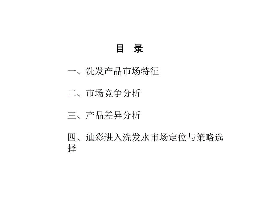 4A广告公司的策划广东省广告公司洗发水市场分析36页_第2页