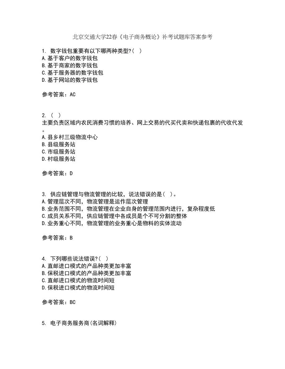 北京交通大学22春《电子商务概论》补考试题库答案参考84_第1页